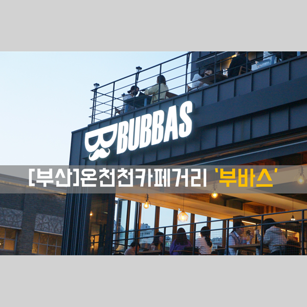  [온천천카페거리]식사, 안주_온천천파스타 맛집 '부바스'