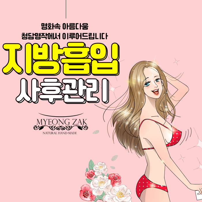 청담지방흡입, 사후관리 철저한 곳을 찾는 다면? 청담지방흡입, 사후관리 철저한 곳을 찾는 다면?