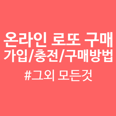 [온라인 로또 구매의 모든것] 복권판매점을 갈 수 없을때 온라인으로 사요!