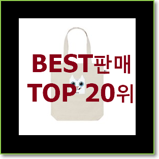 후회없는 emis에코백 목록 인기 핫딜 TOP 20위