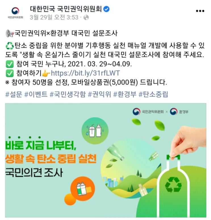 [2021/3/29~4/9] 환경부, 탄소중립실천 설문 상품권5000원 50명