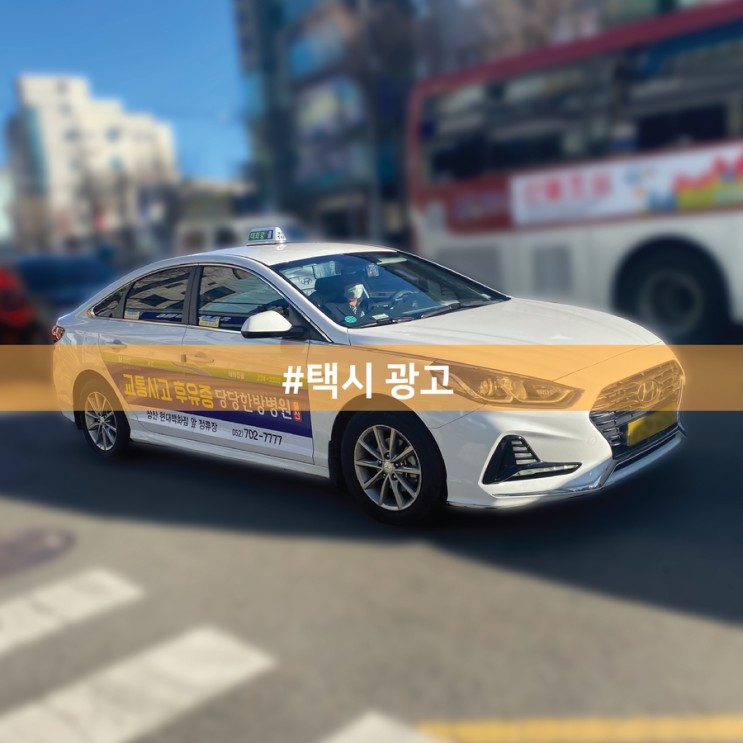 부산 택시 랩핑 광고 알아보자.
