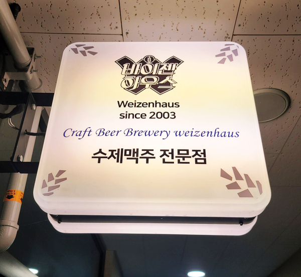  남양주 다산지금지구 수제맥주 맛집 바이젠하우스