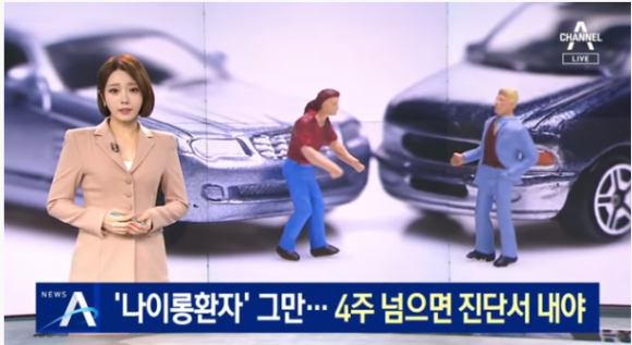 보험금 노린 ‘나이롱 환자’ 그만…4주 넘으면 진단서 내야[채널A]