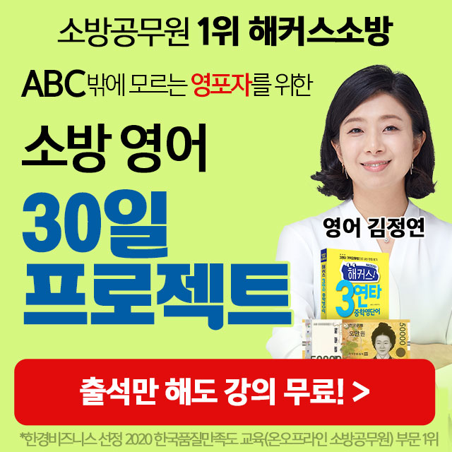  [애드픽] 해커스소방 기초영어 30일 프로젝트