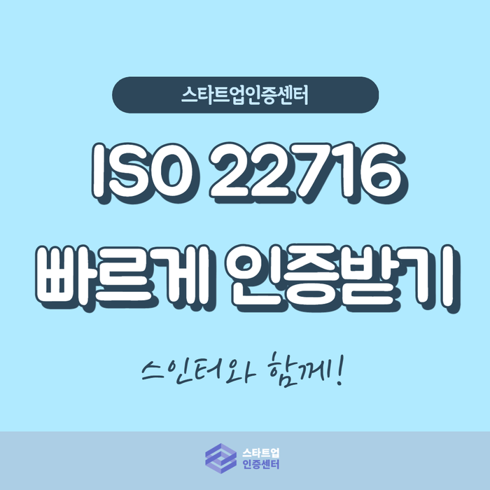  ISO22716 빠르게 인증받을 수는 없을까?: 화장품수출 공략하기