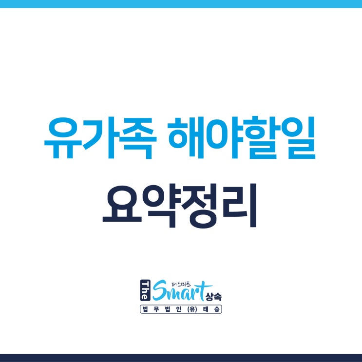  사망 후, 유가족들이 해야 할 일 (TO-DO LIST) 요약