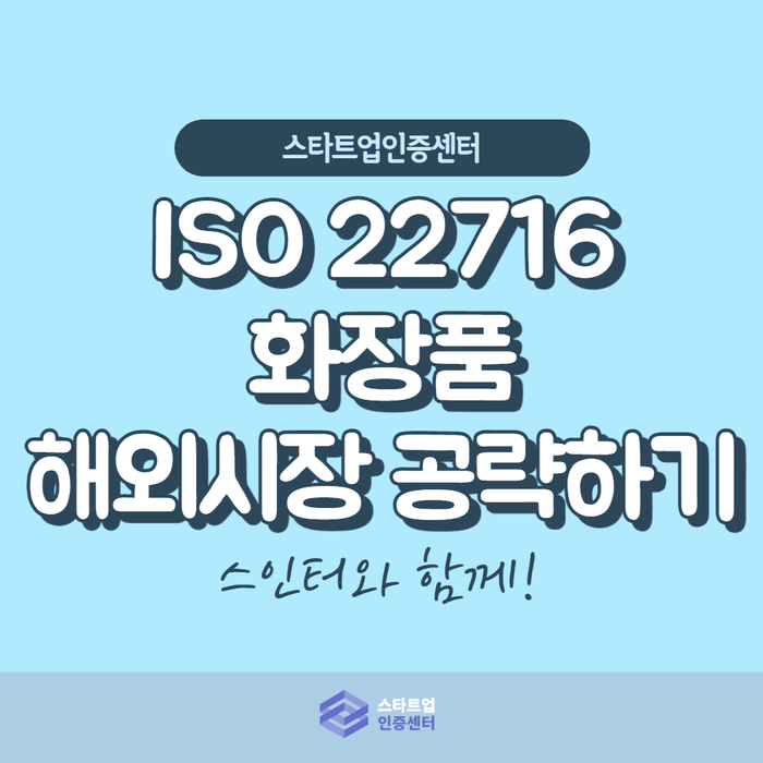  ISO22716 인증을 통한 화장품시장 진출방법