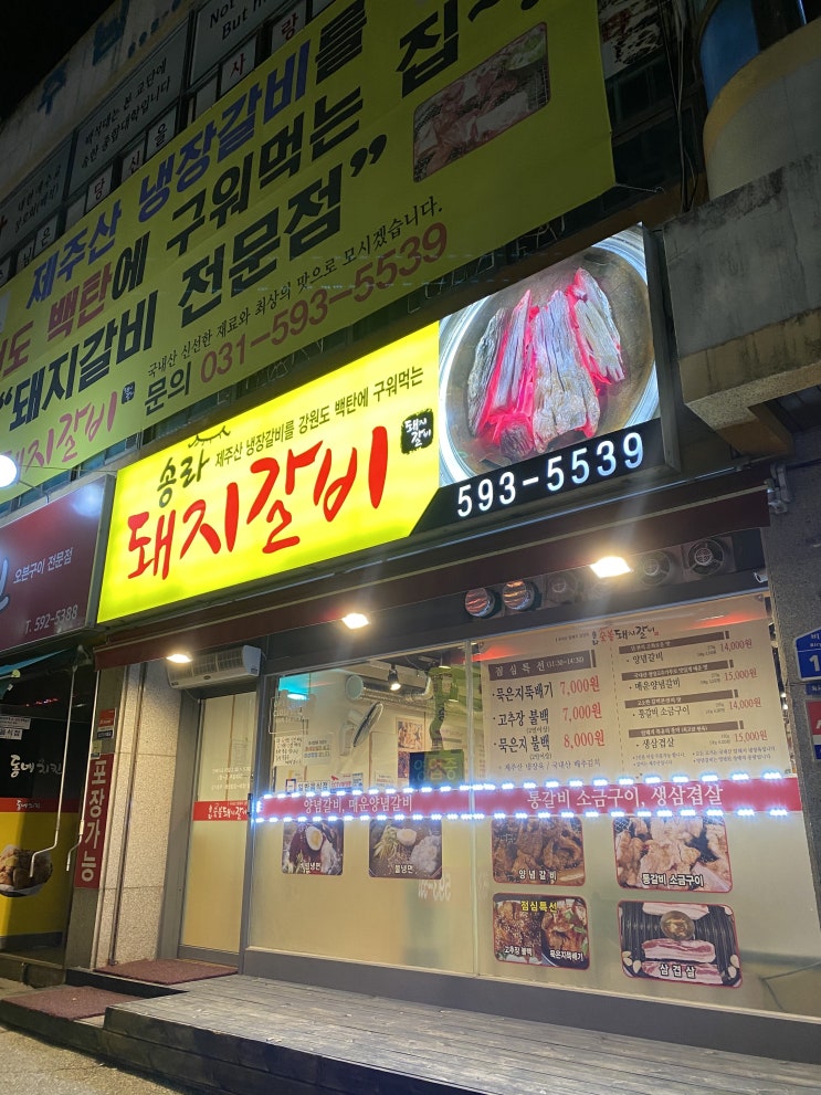  구디맘 블로그 - 묵현리맛집 “송라돼지갈비” 맛집 추천