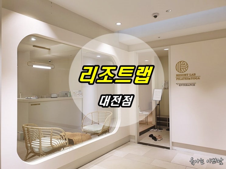  대전요가, 롯데백화점 리조트랩 대전점 요가