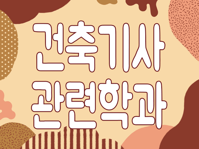  건축기사 관련학과 졸업을 안한 사람들이 시험 보는 방법