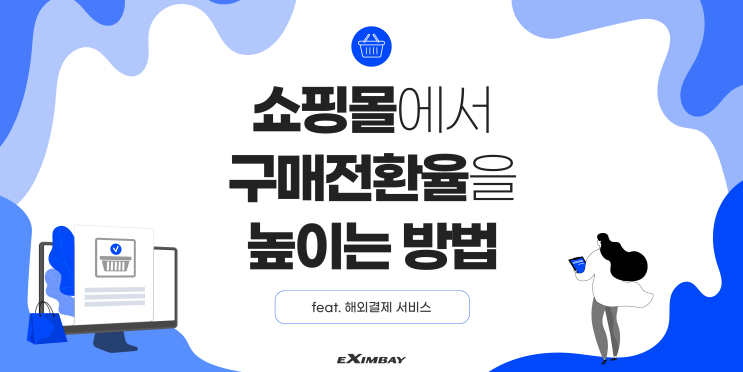 쇼핑몰에서 구매전환율을 높이는 방법 (feat. 해외결제 서비스)
