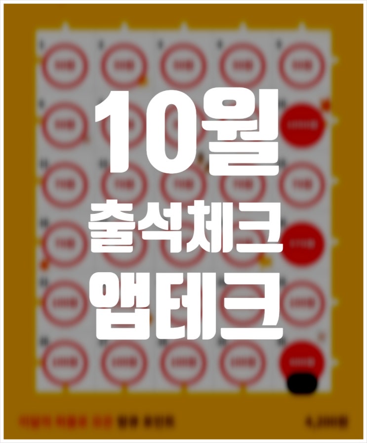 10월 출석체크 앱테크추천 14가지 + 생활비절약 3개월 내역 공유 10월 출석체크 앱테크추천 14가지 + 생활비절약 3개월 내역 공유