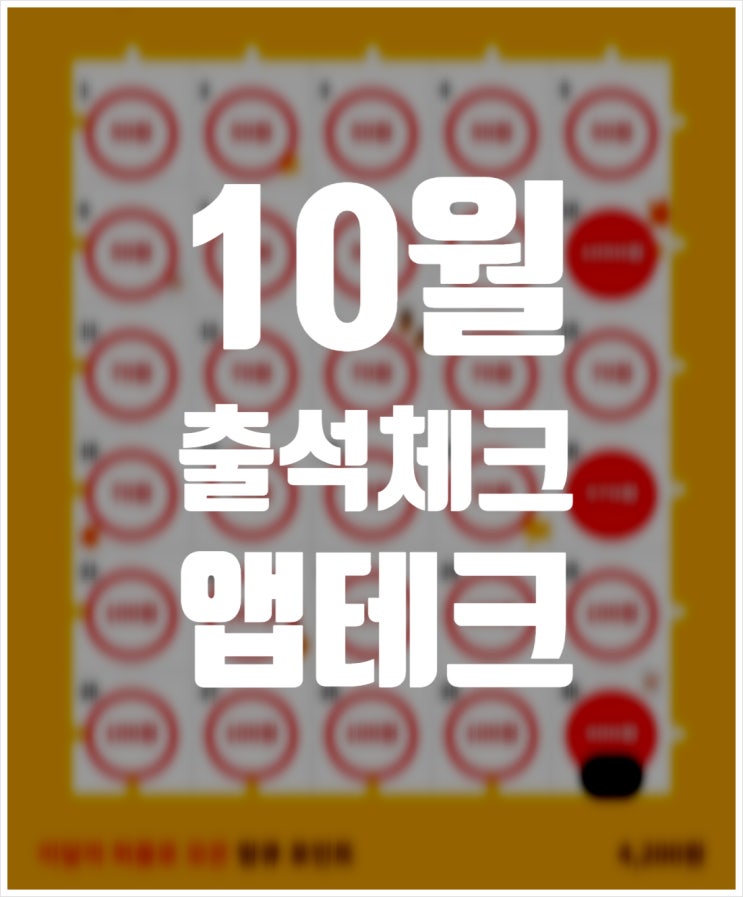 10월 출석체크 앱테크추천 14가지 + 생활비절약 3개월 내역 공유