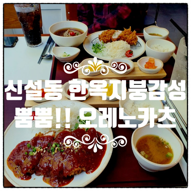  가게가 너무 예쁩니다, 가성비도 좋은 ' 오레노카츠 신설동점 '