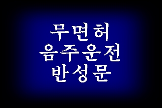  무면허 음주운전 반성문 효율적으로 쓰기