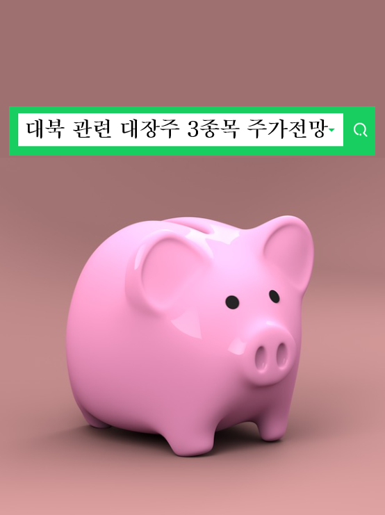  대북 관련주 주가전망 푸른기술 인디에프 세명전기