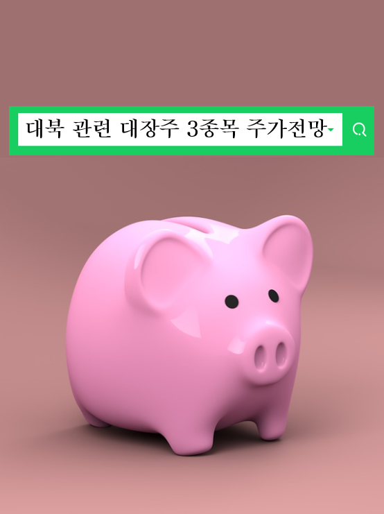 대북 관련주 주가전망 푸른기술 인디에프 세명전기