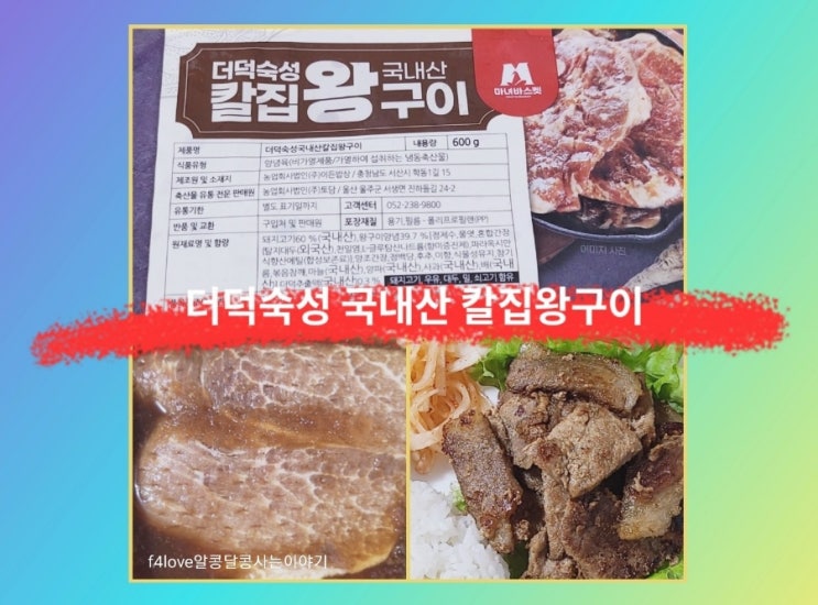  내돈내산) 더덕숙성 국내산 칼집왕구이 먹어봤어요.
