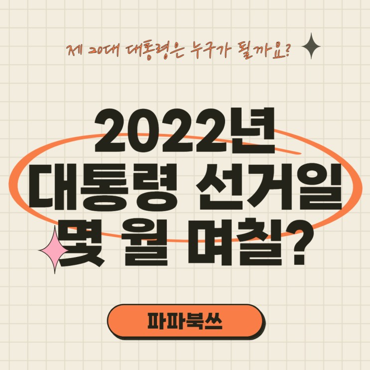 2022년 대통령 선거일 몇 월 며칠일까요?