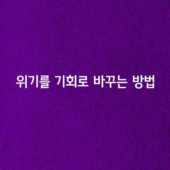  [위기를 기회로 바꾸는 10가지 방법]
