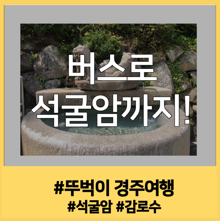  [경주여행#2] 불국사에서 버스로 석굴암 가는방법(+버스 12번 시간표!)
