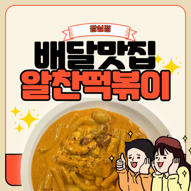  잠실분식맛집 배달떡볶이 1등 알찬떡볶이 잠실점