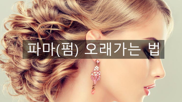  파마(펌)오래가는 법_대체 뭘까?!