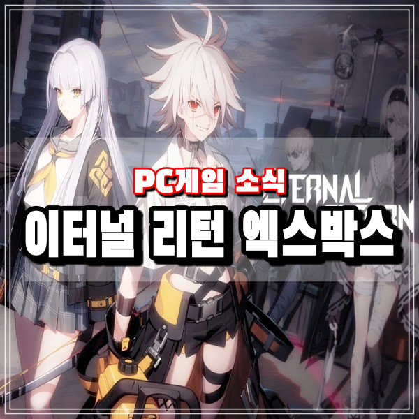  TGS2021 님블뉴런 이터널 리턴 엑스박스 게임패스 얼티밋 10월 16일 서비스시작
