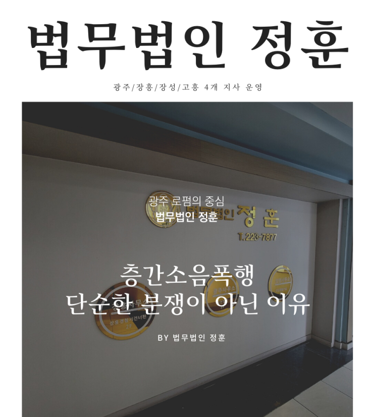  층간소음폭행 단순한 분쟁이 아닌 이유