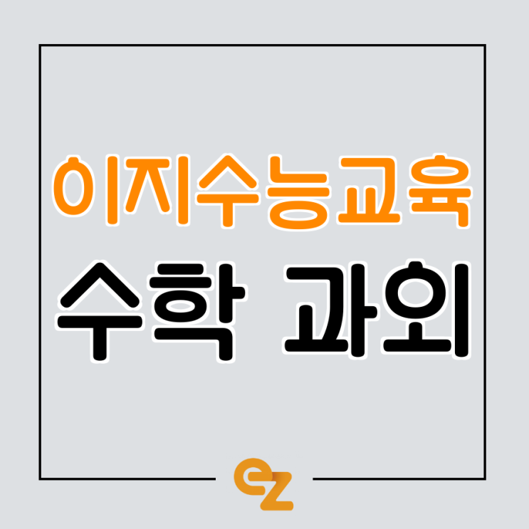 수학과외 고민된다면? 이지수능교육이 해답입니다.