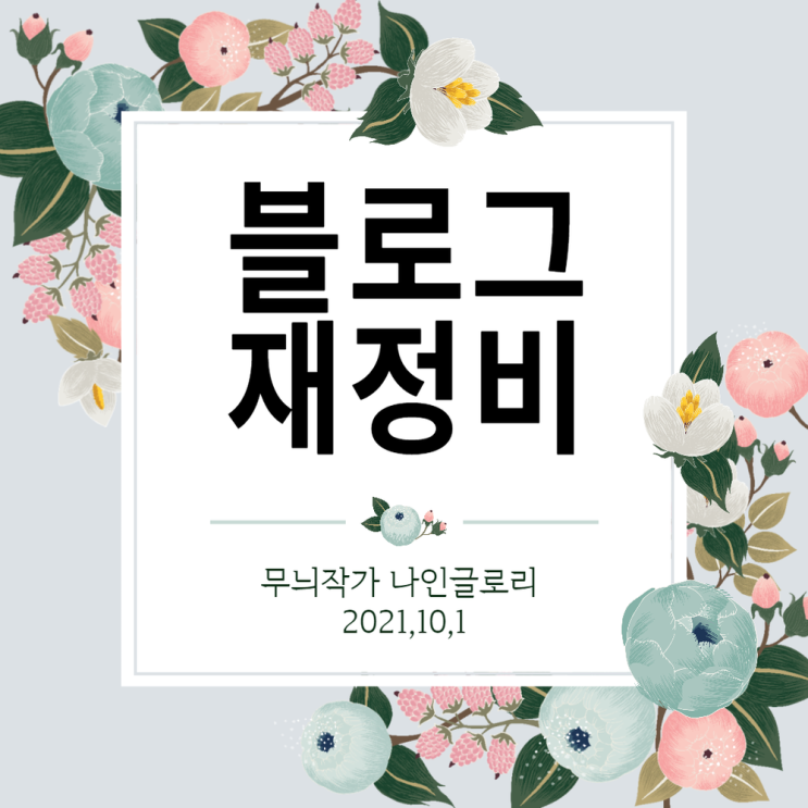  블로그 재정비 들어갑니다