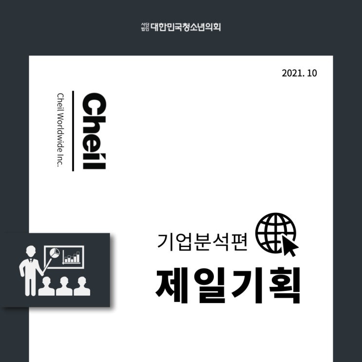 [대학생, 취준생이 알면 좋을 기업분석 편] 제일기획