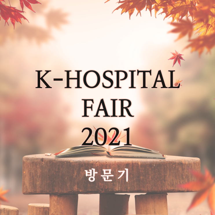  코엑스 박람회 K-Hospital Fair 방문 후기