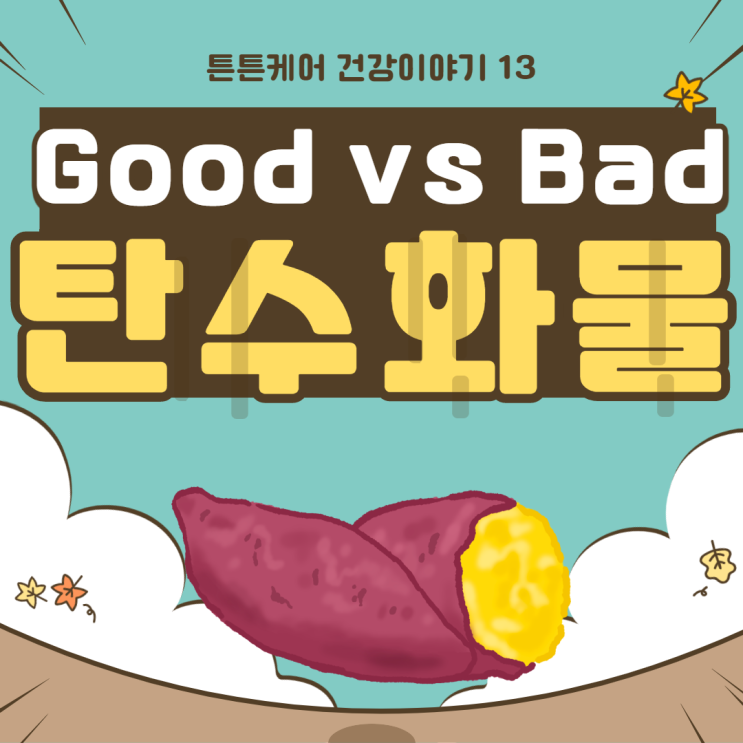  탄수화물로 면역력을 높일 수 있을까?