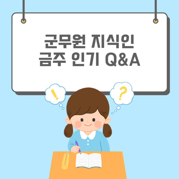 [노량진군무원학원] 9월 4주차 에듀윌 군무원 지식인 Q&A TOP 5