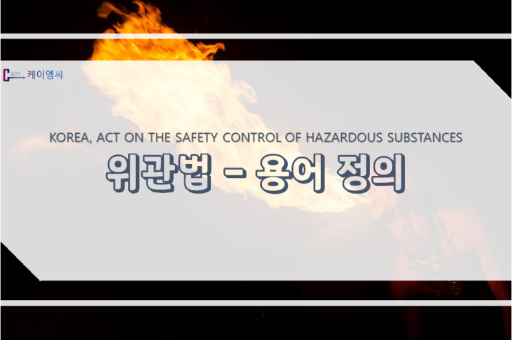  위험물안전관리법 용어 정의