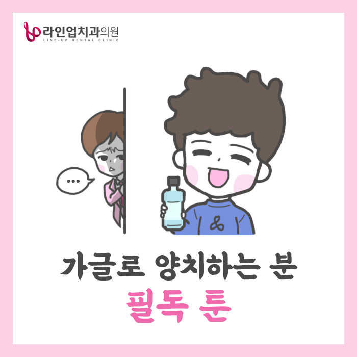  가글만으로 양치하는 분들, 라인업툰