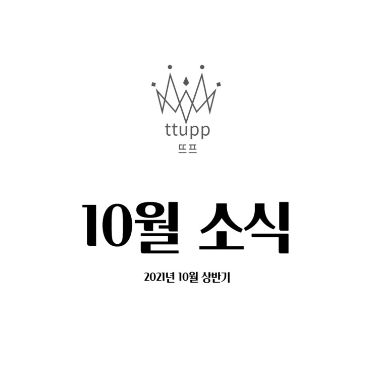  뉴스킨 2021년 10월 소식
