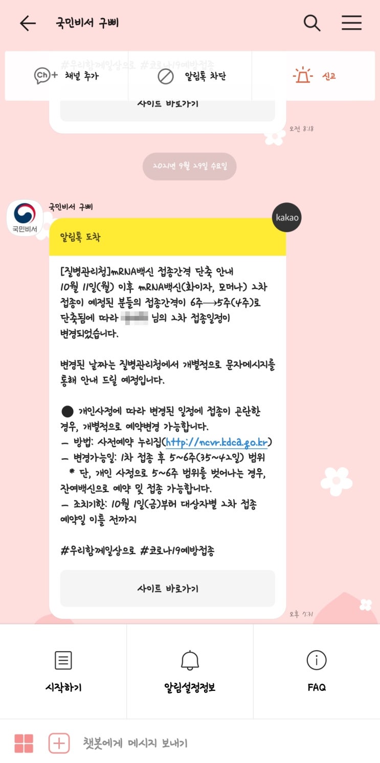  코로나 백신 2차접종 예약변경/예약번호는 어디서?