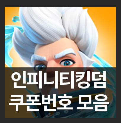  인피니티 킹덤 쿠폰번호 모음 (최신)