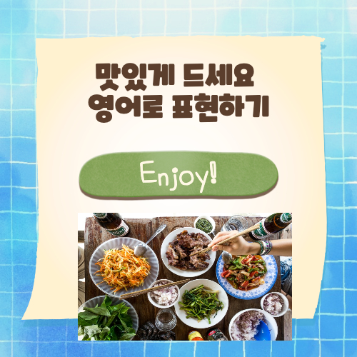  맛있게 드세요 영어로 표현할수 있을까
