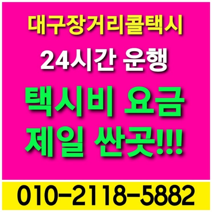  【대구 장거리 콜택시】대구에서 속초 정선 홍천 횡성 인제 춘천 동해 고성 양양 철원 화천 삼척 영월 봉화 안동 택시비 택시요금