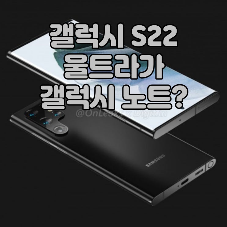  갤럭시 S22 울트라로 대체? 현재 시점에서 알아보는 갤럭시 노트 단종설