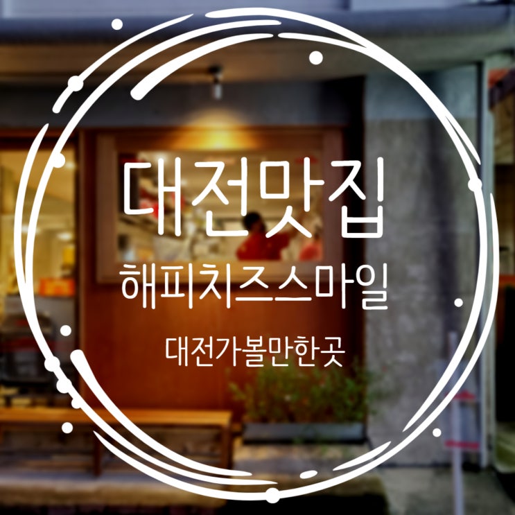  대전맛집 떡볶이 맛집 해피치즈스마일에 다녀왔어요!