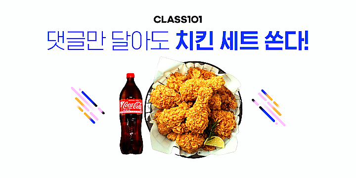 원오원데이 기념! 100% 선물 증정! 클래스101 댓글이벤트 원오원데이 기념! 100% 선물 증정! 클래스101 댓글이벤트
