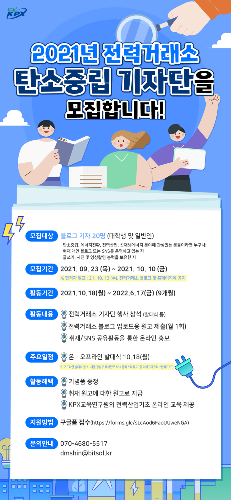[대학생 대외활동] 2021년 전력거래소 탄소중립 기자단 모집