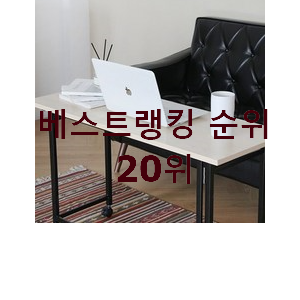  안보면 손해 간이책상 상품 BEST 목록 순위 20위
