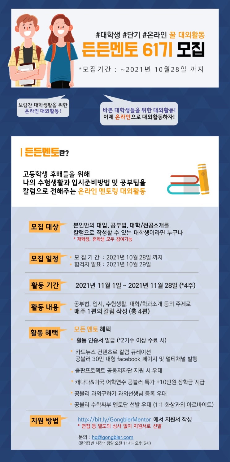 [대학생 대외활동] 'HPGI' 단기 온라인 멘토링 대외활동, 든든멘토 61기 모집