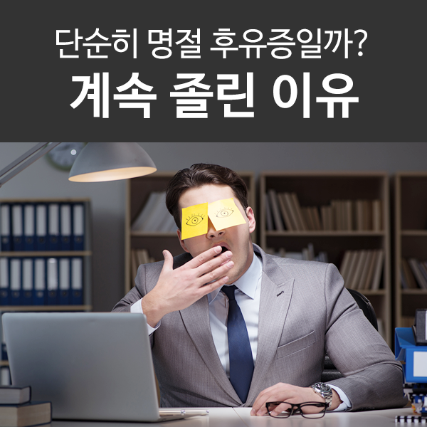  계속 졸린 이유! 부신피로증후군, 추곤증 그리고?
